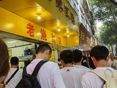 门面-海汇源老烧麦店(东大街总店)