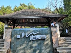 -天目湖涵田半山温泉