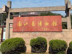 -浙江省博物馆(孤山馆区)