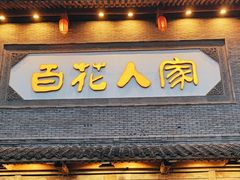 -百花人家(门城水岸店)