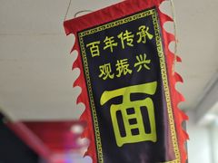 -百年老字号·观振兴蟹黄面·三虾面·苏式面(观前街富仁坊巷店)