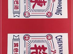 -陳艳红火锅(港汇店)