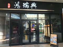-鴻瑞興面馆(保利时光里店)