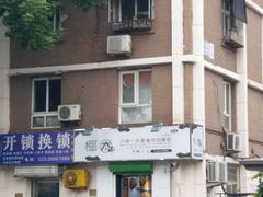 门面-津椰本·海南正宗椰奶清补凉(店一店)