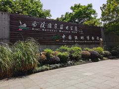 -中国湿地博物馆