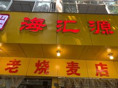 门面-海汇源老烧麦店(东大街总店)