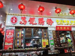 门面-荔银肠粉(建六店)