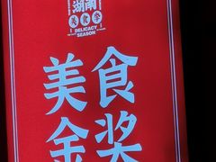 -富正毅三下锅·湘西韵味(天门山索道店)