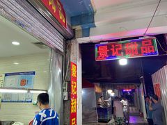 门面-景记甜品
