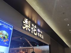 门面-梨花牛肉汤饭(仁恒伊势丹店)