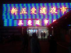 -新五爱道夜市