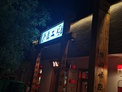 门面-水煮三国·川鲁江湖菜(香山店)