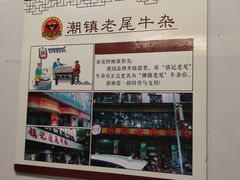 -潮镇老尾牛杂(环城西路店)
