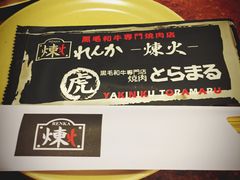 -炼火烤肉店