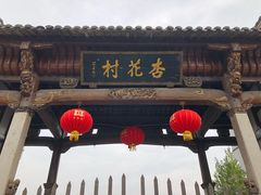 -杏花村文化旅游区