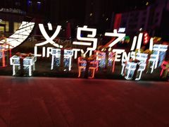 -义乌之心城市生活广场(新马路店)