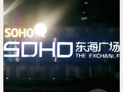 -SOHO东海广场