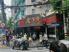 -老半斋(福州路店)