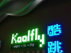 -酷跳蹦床主题公园(万胜广场店)