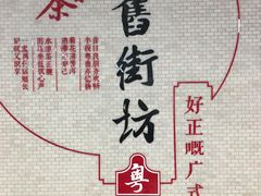 -舊街坊茶楼(市二宫店)