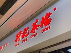 -孖记茶档·热腾茶餐(荔湾领展广场店)