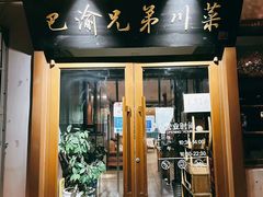 -巴渝兄弟川菜(宽街店)
