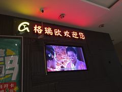 -格瑞欧海鲜自助烤肉火锅(光彩店)