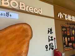 -小飞象面包公社(珠江路金鹰店)