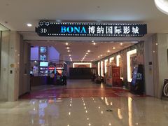 门面-博纳国际影城(皇庭店)
