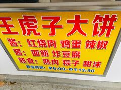 -王虎子大饼(甸柳新村五区店)