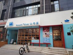 -山与蓝·轻糖鲜果蛋糕(勒泰店)