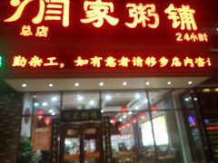 门面-闫家粥铺(吉林大路店)