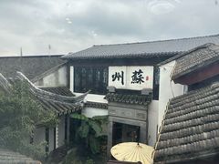 -蟹村草堂·苏式园林人文农家·大闸蟹