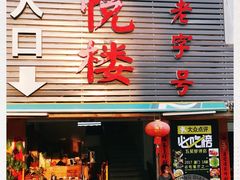 门面-鑫悦楼煎蟹·16年海鲜大排档