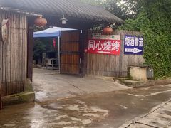 -同心烧烤(总店)