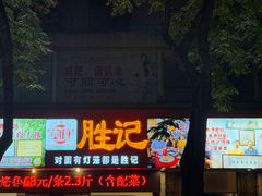 -胜记菜馆(文明路)