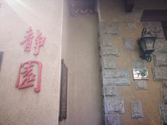 -静园(和平区)