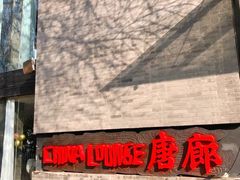 -唐廊烤鸭店(工体店)