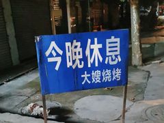 -大嫂烧烤