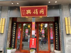 门面-同得兴面馆.苏式面.三虾面(园区店)