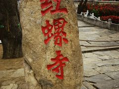 -红螺寺