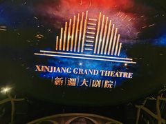 -新疆大剧院