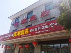 门面-宾湖农庄·农场特色(太湖龙之梦店)