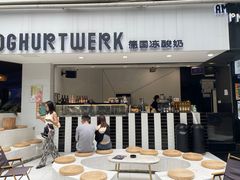 -JW德国冻酸奶Frozen Yogurt(龙湖成都滨江天街店)