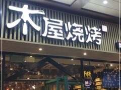 门面-木屋烧烤(岗顶二店)