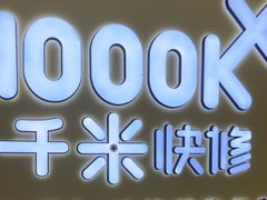-千米手机电脑维修回收(广钢新城店)