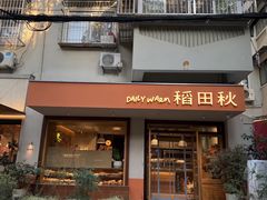 -稻田秋(怡美广场店)