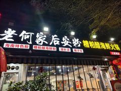 -老何家后安粉·糟粕醋海鲜火锅(三亚湾椰梦长廊店)