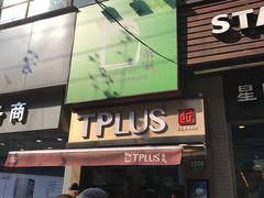 门面-TPLUS茶家(淮海店)