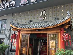 门面-辣府(椒江店)